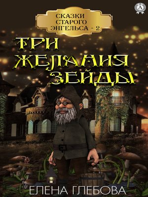 cover image of Три желания Зейды